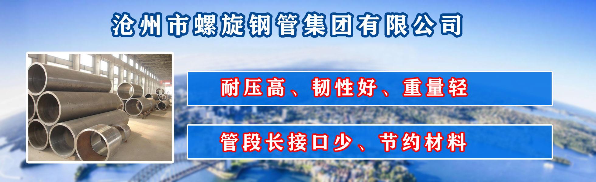 沧州市黄瓜官网在线入口集团有限公司主营河北黄瓜官网在线入口 防腐黄瓜官网在线入口 沧州黄瓜官网在线入口 无缝黄瓜官网在线入口  直缝黄瓜官网在线入口 螺旋焊管 厚壁黄瓜官网在线入口 大口径黄瓜官网在线入口